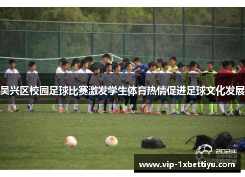 吴兴区校园足球比赛激发学生体育热情促进足球文化发展