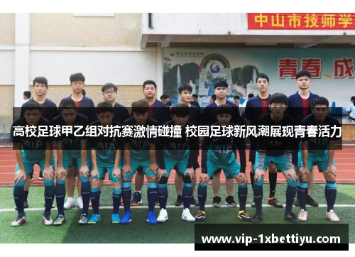 高校足球甲乙组对抗赛激情碰撞 校园足球新风潮展现青春活力