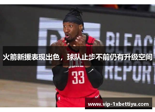 火箭新援表现出色，球队止步不前仍有升级空间