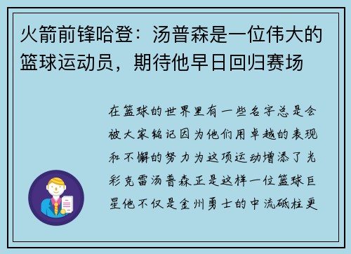 火箭前锋哈登：汤普森是一位伟大的篮球运动员，期待他早日回归赛场