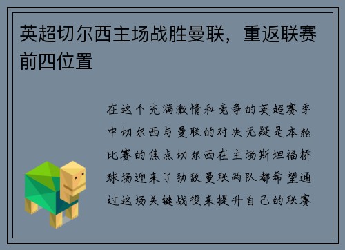 英超切尔西主场战胜曼联，重返联赛前四位置