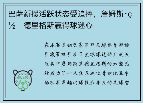 巴萨新援活跃状态受追捧，詹姆斯·罗德里格斯赢得球迷心