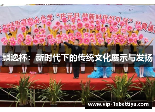 飘逸杯：新时代下的传统文化展示与发扬