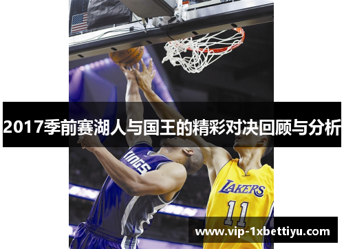 2017季前赛湖人与国王的精彩对决回顾与分析