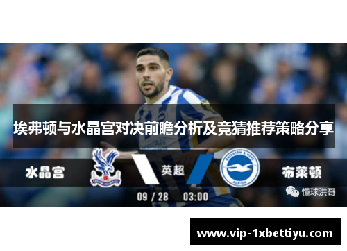 埃弗顿与水晶宫对决前瞻分析及竞猜推荐策略分享