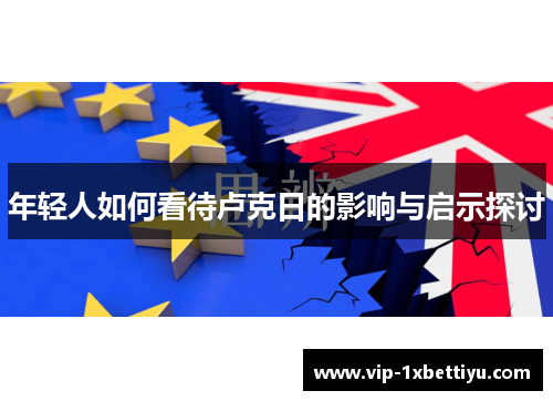 年轻人如何看待卢克日的影响与启示探讨