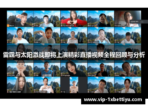 雷霆与太阳激战即将上演精彩直播视频全程回顾与分析
