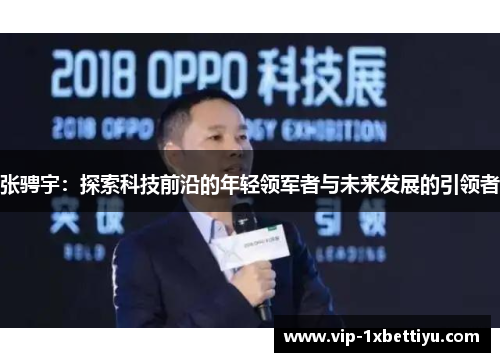 张骋宇:探索科技前沿的年轻领军者与未来发展的引领者