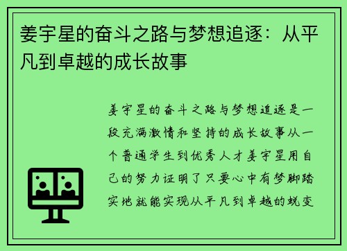 姜宇星的奋斗之路与梦想追逐:从平凡到卓越的成长故事