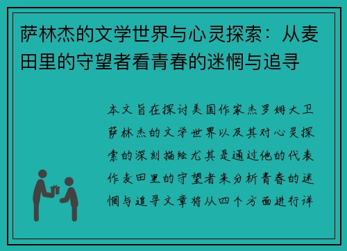 萨林杰的文学世界与心灵探索:从麦田里的守望者看青春的迷惘与追寻