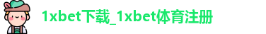 1xbet下载 1xbet下载